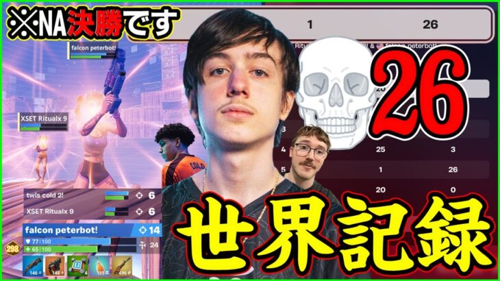 【さらなる覚醒】PeterbotがNA決勝で合計26撃破!?味方すら置き去りにする世界記録を観ます【フォートナイト】