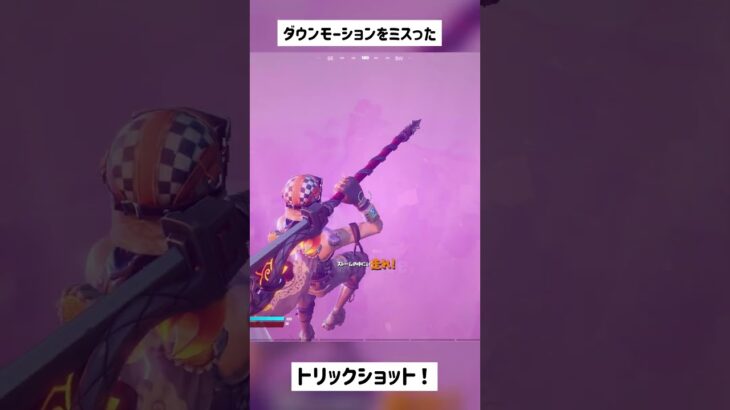 【フォートナイト】ダウンモーションミスったトリックショット【Project Reboot v3】#short #shorts #古参 #トリックショット #trickshots #trickshot