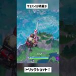 【フォートナイト】サミスイが綺麗なトリックショット！【Project Reboot v3】#short #shorts #古参 #トリックショット #trickshots #trickshot