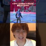 イカゲームのRED VS BLUEが面白すぎるｗｗ【フォートナイト】 #shorts