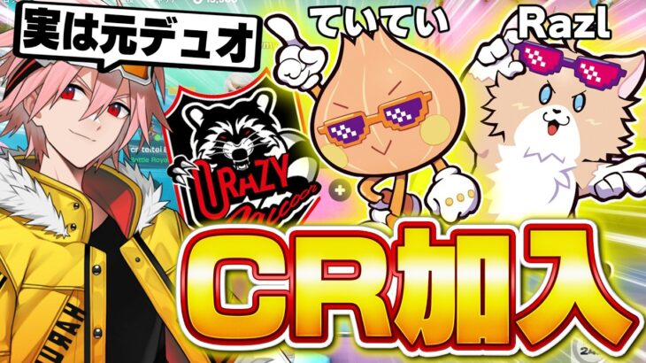 【実は】元デュオのていていとRazlがCrazyRaccoonに加入した件について【フォートナイト/FORTNITE】