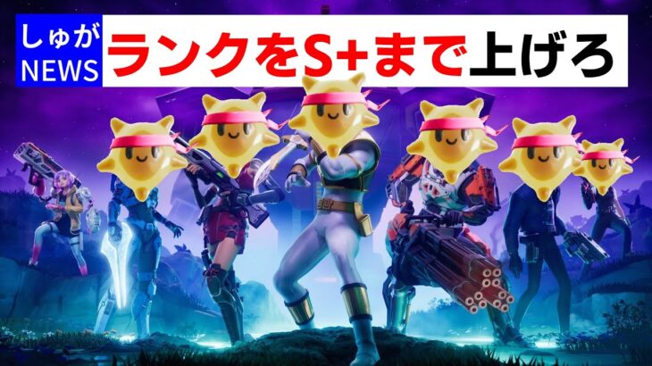 ランクをS+まで上げるチャレンジ【フォートナイト/Fortnite】【縦型配信】