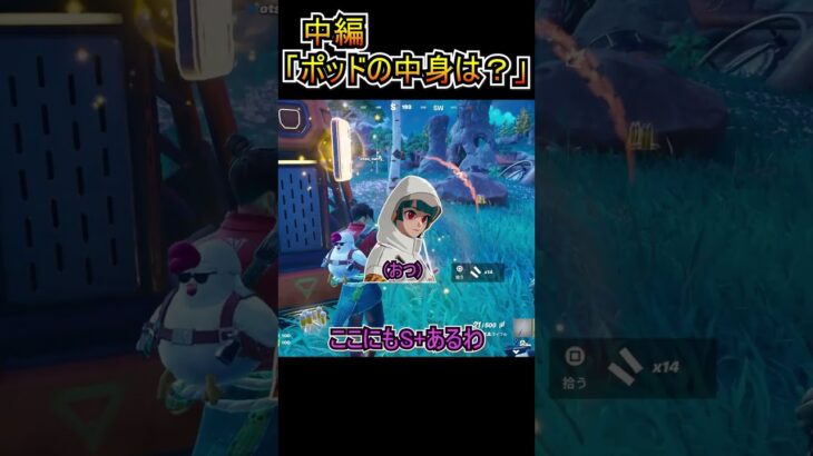 【中編】「ランクS+のポッドの中身は？？？」S+チャレンジ！！【フォートナイト/Fortnite】#shorts