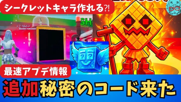 【フォートナイト・ブレインロット】世界最速・本日追加の秘密のコードとアップデート情報紹介 　STEAL THE BRAINROT  シークレットコード・Secret Codes・パスワード