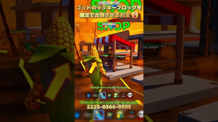 ゴッドのラッキーブロックを確定で出現させる方法 😮【STEAL THE BRAINROT】#fortnite #shorts