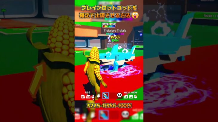 ブレインロットゴッドを確定で出現させる方法 😮【STEAL THE BRAINROT】#fortnite #shorts