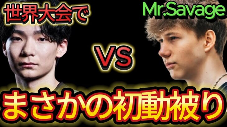 こよたトリオがSavageトリオに初動被せられました…【世界大会】【フォートナイト/Fortnite】