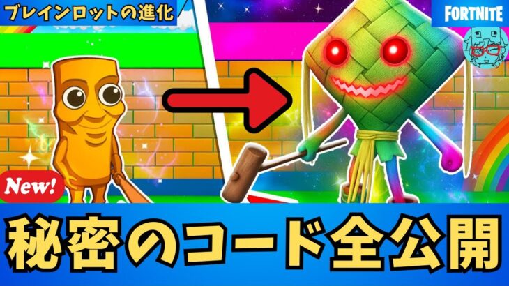 【フォートナイト・ブレインロット エボリューション】秘密のコードを全種類紹介・シークレットコード・Secret Codes・パスワード　Fortnite  ブレインロットの進化　ブレインロットを盗む