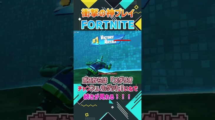 【フォートナイト】新シーズン！コレで絶対勝つ！ #Shorts