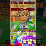 #Shorts 【フォートナイト・ブレインロット】Fortnite STEAL THE BRAINROT秘密のコード使用時の注意点 #フォートナイトブレインロット #ブレインロットコード