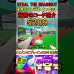 #Shorts 【フォートナイト・ブレインロット】Fortnite STEAL THE BRAINROT秘密のコード使用時の注意点 #フォートナイトブレインロット #ブレインロットコード