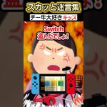 学校終わりに歩いてたらSwitchがないと突然…ww【2chスカッとスレ】 #shorts