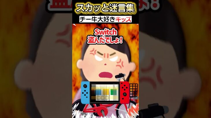 学校終わりに歩いてたらSwitchがないと突然…ww【2chスカッとスレ】 #shorts