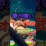 癖が強いフォトナ武器TOP3！#フォートナイト #fortnite #プチ知識 #チャプター6 #フォトナ #ゲーム実況