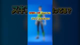 世界でよく使われているスキンTOP3#fortnite #フォートナイト #shorts