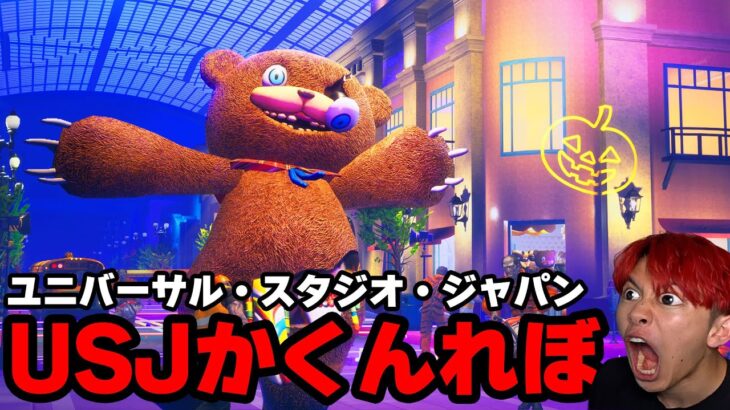 🔴【参加型】USJマップで小道具かくれんぼやろうぜ！【フォートナイト】