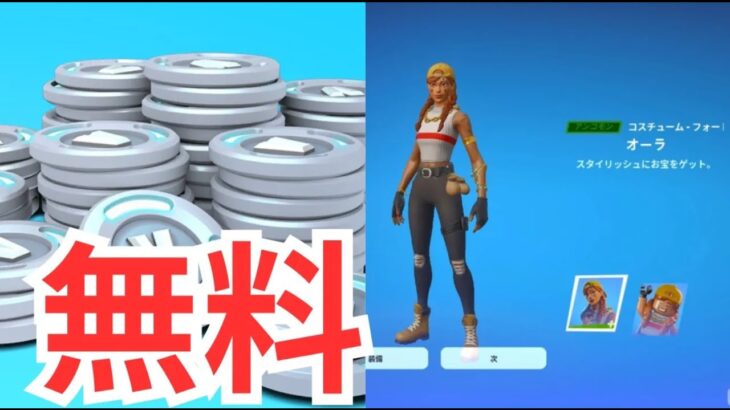 【フォートナイト】スイッチ勢だけ無料でスキンやVバックスをもらえる裏技！