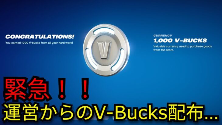 「フォートナイト」急にV Bucks配布＆大量の無料報酬がもらえるイベントが…