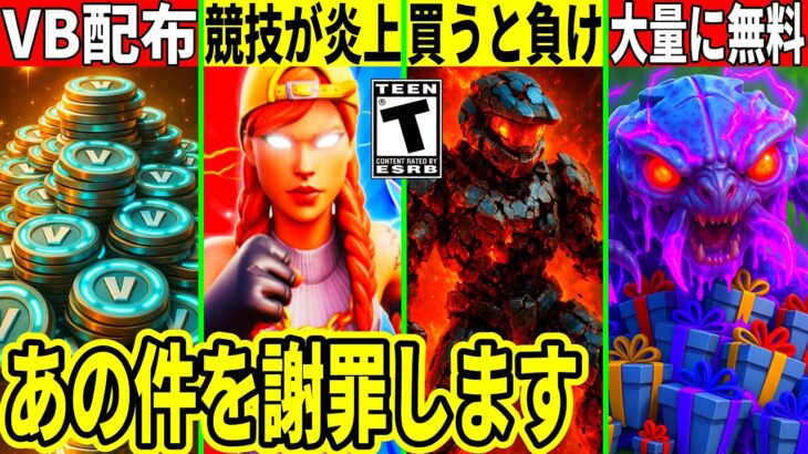 突然のVB配布!大量の無料報酬や買うと負けるスキンが話題!とあるチームが大炎上!最新情報を解説!【フォートナイト】フォトナ,リーク,考察キモい虫無料スキン再販攻略スキン大会アプデVバックス裏技ふぉとな