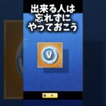 Vバックスが毎日貰えるモードでもう課金しなくて済みますわ#Fortnite#フォートナイト
