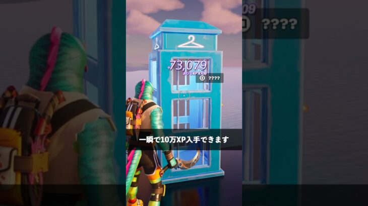 一瞬で大量のXPが貰える方法【フォートナイト】