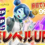 【フォートナイト】XPが自動で稼げる！最速でレベル上げしたい人必見！初心者でも安心の完全ガイド付き！ #fortniteXP レベル上げ XP稼ぎ