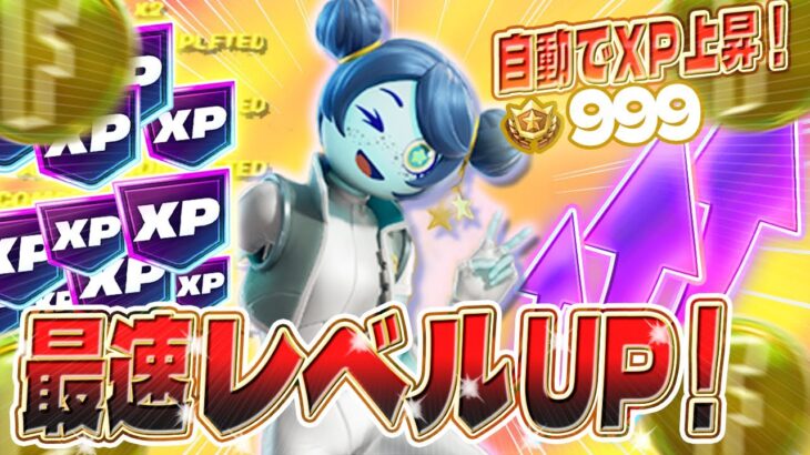 【フォートナイト】XPが自動で稼げる！最速でレベル上げしたい人必見！初心者でも安心の完全ガイド付き！ #fortniteXP レベル上げ XP稼ぎ
