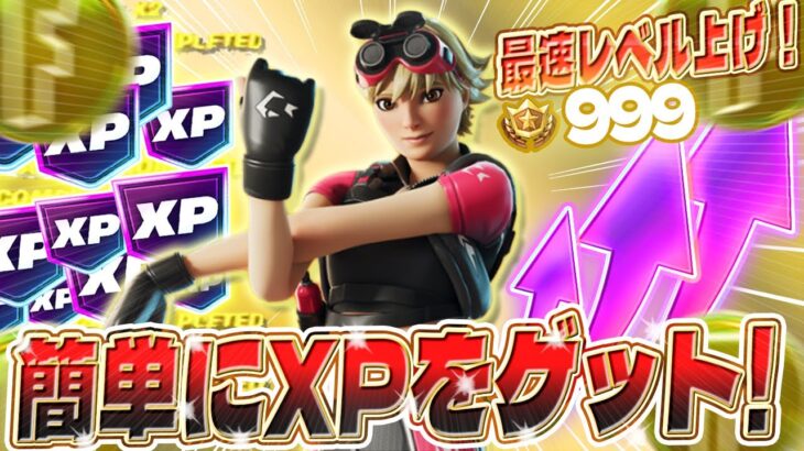 【フォートナイト】初心者でも簡単にXPをゲット！安心の完全ガイド付き！最速でレベルを上げたい人必見！ #fortniteXP レベル上げ XP稼ぎ