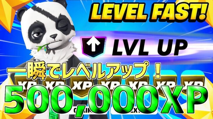 【最速レベル上げ無限XP】1マップ500,000XPも稼げる！最速で100レベ行ける神マップを紹介します！【フォートナイト】