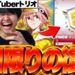１日限りの復活！YouTuberトリオでFNCSに出場した結果・・・【フォートナイト/Fortnite】