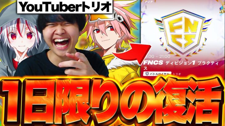 １日限りの復活！YouTuberトリオでFNCSに出場した結果・・・【フォートナイト/Fortnite】