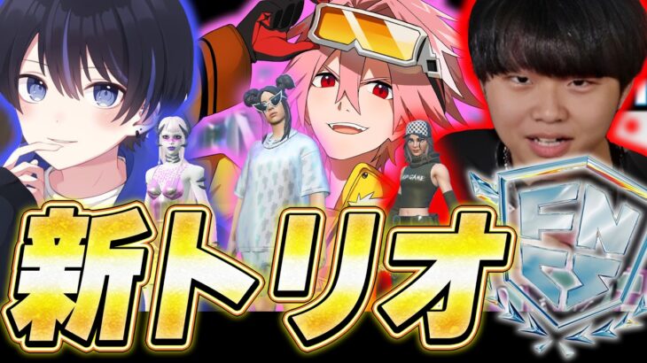 さよならもこず。新YoutuberトリオでFNCSに出場した結果…【フォートナイト/FORTNITE】