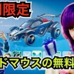【緊急】フォートナイト女子も歓喜の無料報酬が来た!?今だけdeadmau5コラボの車アイテムが入手可能!?【ロケットリーグ/デッドマウス】新シーズンのバトルパスにパワーレンジャーのスキンも登場!?