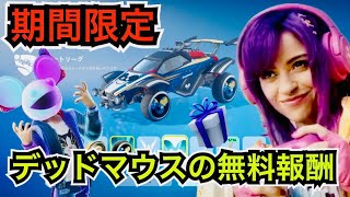 【緊急】フォートナイト女子も歓喜の無料報酬が来た!?今だけdeadmau5コラボの車アイテムが入手可能!?【ロケットリーグ/デッドマウス】新シーズンのバトルパスにパワーレンジャーのスキンも登場!?