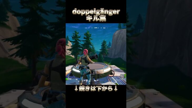 【【doppelgänger / Creepy Nuts】PADスナイパーキル集【フォートナイト】 #トリックショット #フォートナイト