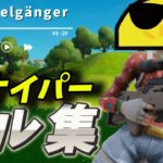 【doppelgänger】Fortniteキル集+doppelgänger【フォートナイト/Fortnite】#キル集 #フォートナイト #fortnite