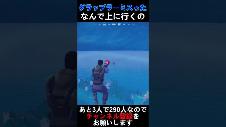 グラップラーをミスった？！なんで上にいくの？ #フォートナイト #fortnite #フォトナ