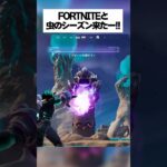 フォートナイトと虫のコラボシーズンきたー！！ #フォートナイト #fortnite #小ネタ #小技