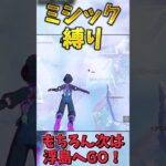 【神回】ミシック縛りでビクロイせよ！【フォートナイト】 #ゆっくり実況 #フォートナイト #fortnite #フォトナ