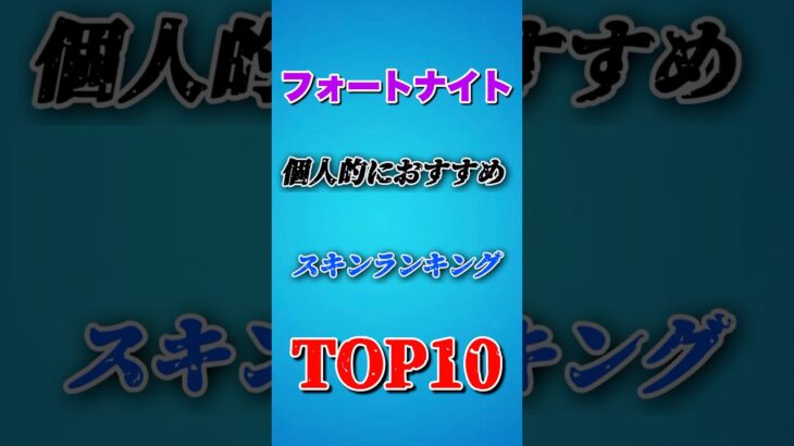 ［フォートナイト］個人的におすすめスキンランキング！！！#フォートナイト#fortnite #ランキング#スキン