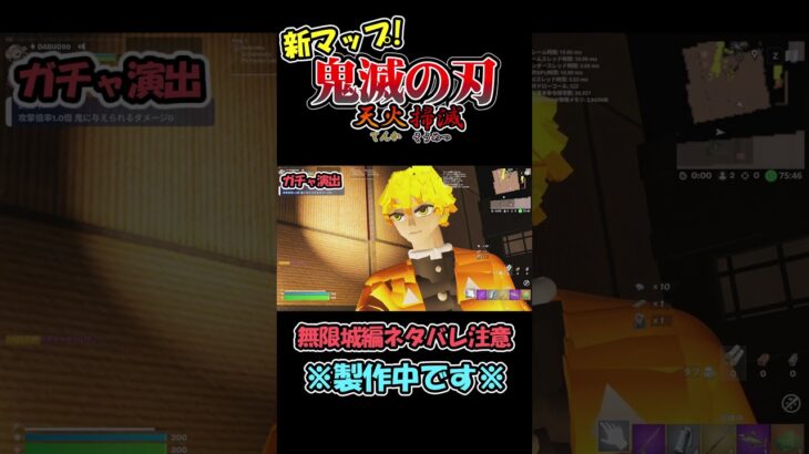 新マップ【鬼滅の刃 天火掃滅】ガチャ演出公開!!※製作中です※ #フォートナイト #fortnite #クリエイティブ #アニメマップ #鬼滅の刃 #無限城編  #善逸 #獪岳