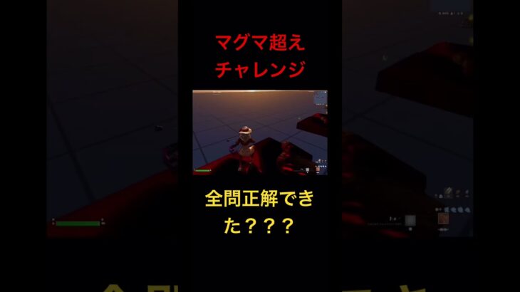 マグマ超えチャレンジ！！全問正解できた？？？ #フォートナイト #fortnite #フォトナ #マグマ超え
