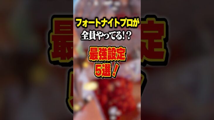 プロが全員使ってる最強設定５選#フォートナイト #しんく #fortnite #フォートナイト設定