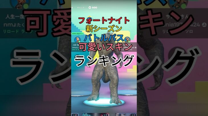 バトルパス可愛いスキンランキング #フォートナイト#fortnite #かわいい