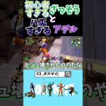 初心者のイメージならそれが正解 #フォートナイト #fortnite #ビクロイ #フォトナ #ビクロイチャレンジ #ゲーム実況 #フォートナイト実況