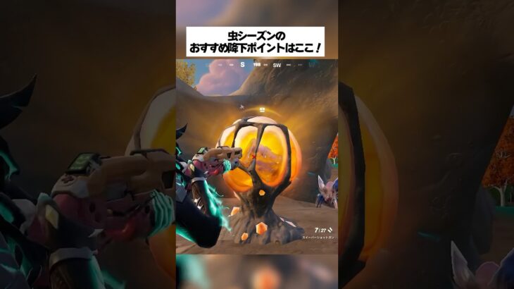 虫シーズンのおすすめ降下ポイントはここだ！！ #フォートナイト #fortnite #小ネタ #小技