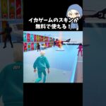 イカゲームのスキンを無料で使える！#フォートナイト #fortnite #クレイジーな乱戦場