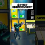 すべての銃で期間限定武器が復活したってホンマなん！？検証してみた #フォートナイト #fortnite #小ネタ #小技