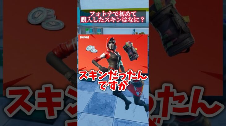 皆さんはフォトナで初めて購入したスキンを覚えてますか？ #フォートナイト #fortnite #雑談