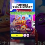 フォートナイトとマクドナルド公式がコラボしたマップがあるって本当なのか！？ #フォートナイト #fortnite #小ネタ #小技